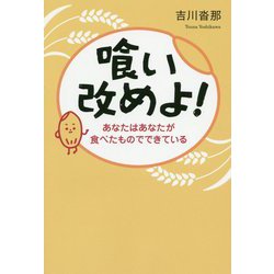 喰い改めよ!―あなたはあなたが食べたものでできている [単行本]