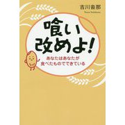 喰い改めよ!―あなたはあなたが食べたものでできている [単行本]