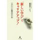 「新しい学び」でキャリアアップ!―リカレント教育のすすめ [単行本]