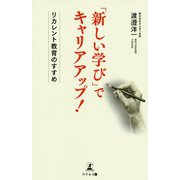 「新しい学び」でキャリアアップ!―リカレント教育のすすめ [単行本]