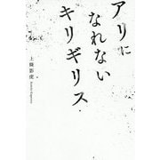 アリになれないキリギリス [単行本]
