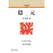 隠元<96>(人物叢書（オンデマンド版）) [全集叢書]