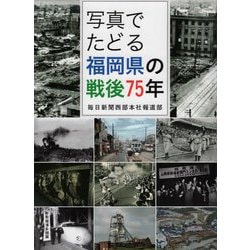 写真でたどる福岡県の戦後75年 [単行本]