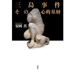 三島事件その心的基層 [単行本]
