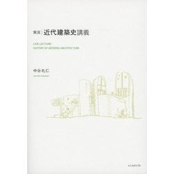 実況 近代建築史講義 [単行本]
