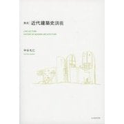 実況 近代建築史講義 [単行本]