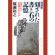 刻された書と石の記憶 増補版 [単行本]