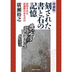 刻された書と石の記憶 増補版 [単行本]