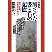 刻された書と石の記憶 増補版 [単行本]