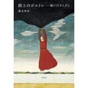 路上のポルトレ―憶いだす人びと [単行本]