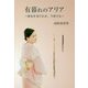 有暮れのアリア―歴史を受け止め、今奏でる [単行本]