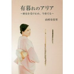 有暮れのアリア―歴史を受け止め、今奏でる [単行本]