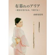 有暮れのアリア―歴史を受け止め、今奏でる [単行本]