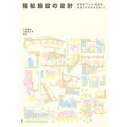 福祉施設の設計―障害者・子ども・高齢者 地域との共生を目指して [単行本]