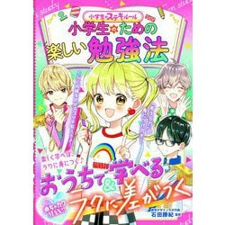 めちゃカワMAX!!小学生のステキルール 小学生のための楽しい勉強法 [単行本]