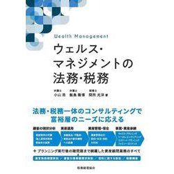 ウェルス・マネジメントの法務・税務 [単行本]