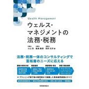 ウェルス・マネジメントの法務・税務 [単行本]