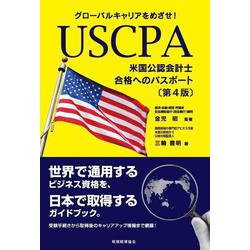 グローバルキャリアをめざせ!USCPA(米国公認会計士)合格へのパスポート 第4版 [単行本]
