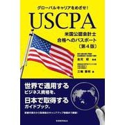 グローバルキャリアをめざせ!USCPA(米国公認会計士)合格へのパスポート 第4版 [単行本]