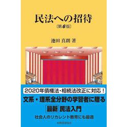 民法への招待 第6版 [単行本]