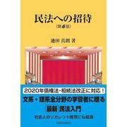 民法への招待 第6版 [単行本]