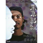 東京影絵 [単行本]