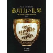 藪明山の世界―明治工藝 白眉の藝術起業家 愛蔵版 [単行本]