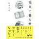 簡単に暮らせ(だいわ文庫) [文庫]