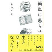 簡単に暮らせ(だいわ文庫) [文庫]