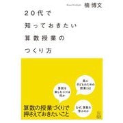 20代で知っておきたい算数授業のつくり方 [単行本]