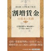 割増賃金の基本と実務 第2版 (BASIC & PRACTICE) [単行本]