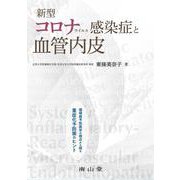 新型コロナウイルス感染症と血管内皮－循環器予防医学の視点から探る重症化予防策のヒント [単行本]