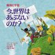 今、世界はあぶないのか?権利と平等(児童図書館・絵本の部屋) [絵本]