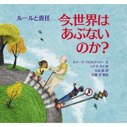 今、世界はあぶないのか?ルールと責任(児童図書館・絵本の部屋) [絵本]