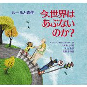 今、世界はあぶないのか?ルールと責任(児童図書館・絵本の部屋) [絵本]