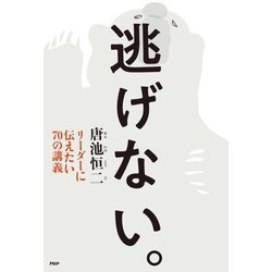 逃げない。―リーダーに伝えたい70の講義 [単行本]