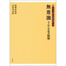 無意識―うんこの名の隠喩(シリーズあしたのために〈3〉) [単行本]