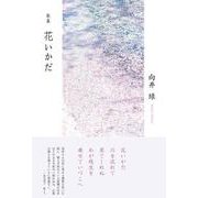 歌集『花いかだ』 [単行本]