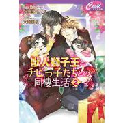 獣人獅子王とチビっ子たちとの同棲生活〈2〉(セシル文庫) [文庫]