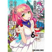 キミと僕の最後の戦場、あるいは世界が始まる聖戦 6(ヤングアニマルコミックス) [コミック]