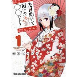 先日助けて頂いた〇〇です! 1(ヤングアニマルコミックス) [コミック]
