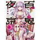 百鬼夜京 2(ヤングアニマルコミックス) [コミック]