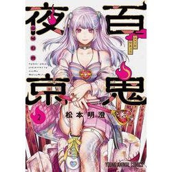 百鬼夜京 2(ヤングアニマルコミックス) [コミック]