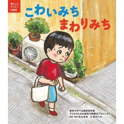 こわいみち まわりみち(あんしんゲット!の絵本) [絵本]