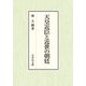 天皇近臣と近世の朝廷 [単行本]