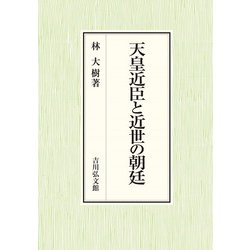 天皇近臣と近世の朝廷 [単行本]