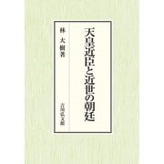 天皇近臣と近世の朝廷 [単行本]