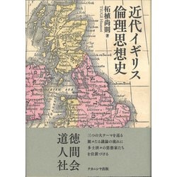 近代イギリス倫理思想史 [単行本]