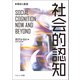 社会的認知―現状と展望 [単行本]