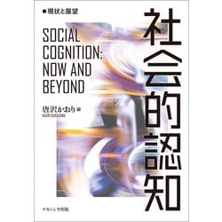 社会的認知―現状と展望 [単行本]